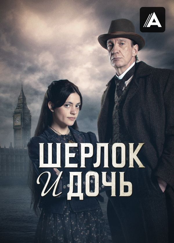 Шерлок и дочь Шерлок и дочь